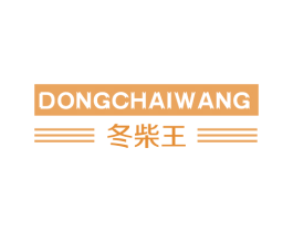 冬柴王 第4类燃料油脂商标图样