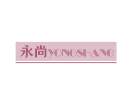 永尚 第2类颜料油漆商标图样