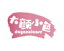 大颜小色 第2类颜料油漆商标图样