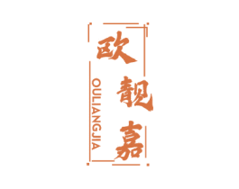 欧靓嘉 第2类颜料油漆商标图样