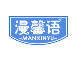 漫馨语 第2类颜料油漆商标图样