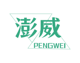澎威 第2类颜料油漆商标图样