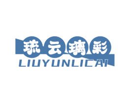 琉云璃彩 第2类颜料油漆商标图样