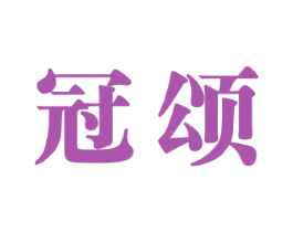 冠颂 第2类颜料油漆商标图样