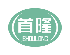 首隆 第1类化学原料商标图样