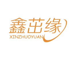 鑫茁缘 第1类化学原料商标图样