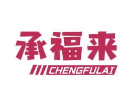 承福来 第1类化学原料商标图样