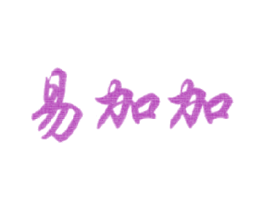 易加加 第42类技术服务商标图样