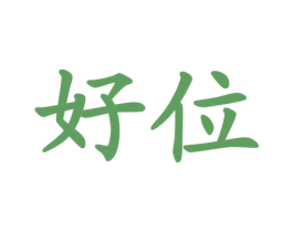 好位 第30类小食配料商标图样
