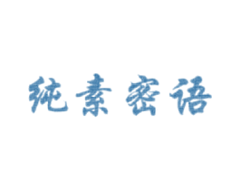 纯素密语 第3类化妆品商标图样