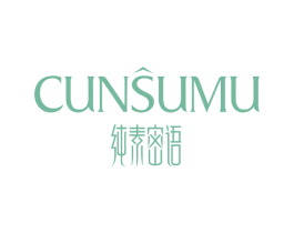纯素密语 CUNSUMU 第35类广告贸易商标图样