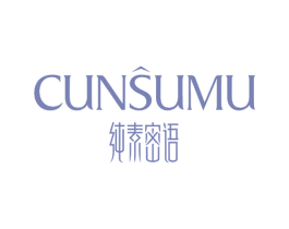 纯素密语 CUNSUMU 第5类医药商标图样