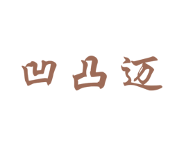 凹凸迈 第5类医药商标图样