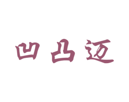 凹凸迈 第41类教育娱乐商标图样