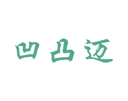 凹凸迈 第33类酒商标图样