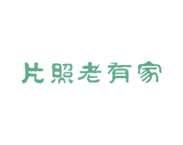 家有老照片 第39类运输旅行商标图样
