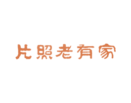 家有老照片 第41类教育娱乐商标图样
