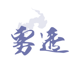 雾透 第35类广告贸易商标图样