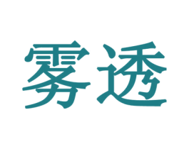 雾透 第3类化妆品商标图样