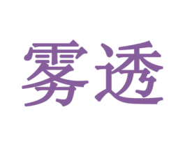雾透 第1类化学原料商标图样