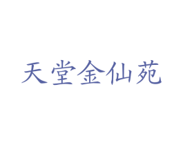 天堂金仙苑 第35类广告贸易商标图样