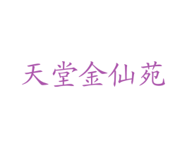 天堂金仙苑 第20类家具商标图样