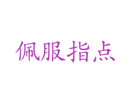 佩服指点 第25类服装鞋帽商标图样