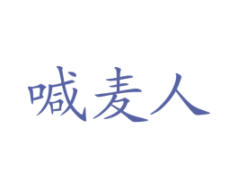 喊麦人 第35类广告贸易商标图样