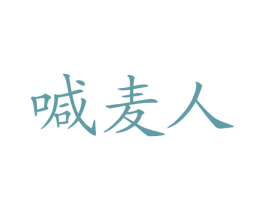 喊麦人 第32类啤酒饮料商标图样