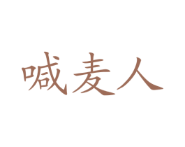 喊麦人 第5类医药商标图样