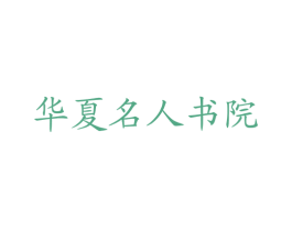 华夏名人书院 第6类五金金属商标图样