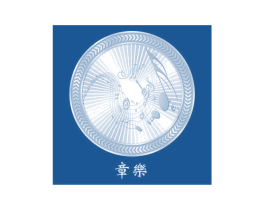 章乐 第35类广告贸易商标图样