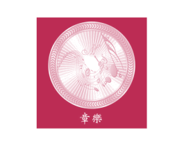 章乐 第14类珠宝钟表商标图样