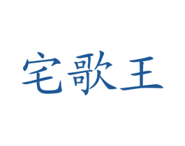 宅歌王 第41类教育娱乐商标图样