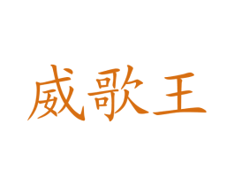 威歌王 第41类教育娱乐商标图样