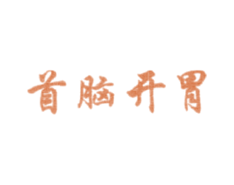 首脑开胃 第43类餐饮酒店商标图样