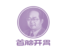 首脑开胃 第35类广告贸易商标图样