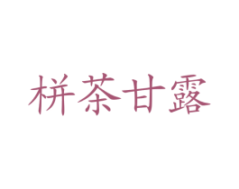 栟茶甘露 第35类广告贸易商标图样