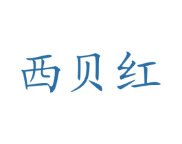 西贝红 第19类建筑材料商标图样