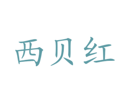 西贝红 第14类珠宝钟表商标图样