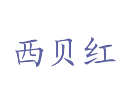 西贝红 第20类家具商标图样