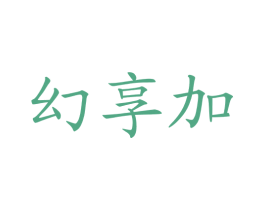 幻享加 第43类餐饮酒店商标图样