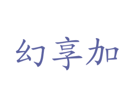 幻享加 第35类广告贸易商标图样