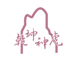 乾坤神虎 第14类珠宝钟表商标图样