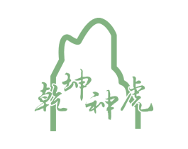 乾坤神虎 第26类花边配饰商标图样