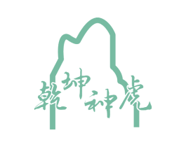 乾坤神虎 第33类酒商标图样