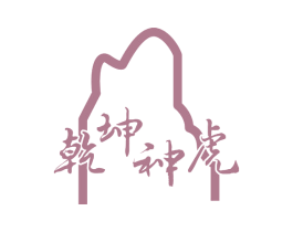 乾坤神虎 第18类皮革箱包商标图样