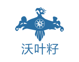 沃叶籽 第35类广告贸易商标图样