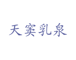 天窦乳泉 第35类广告贸易商标图样