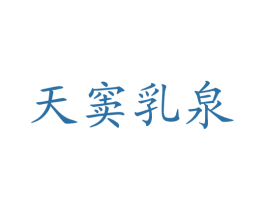 天窦乳泉 第32类啤酒饮料商标图样